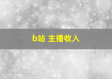 b站 主播收入